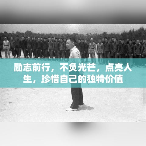 勵志前行，不負光芒，點亮人生，珍惜自己的獨特價值