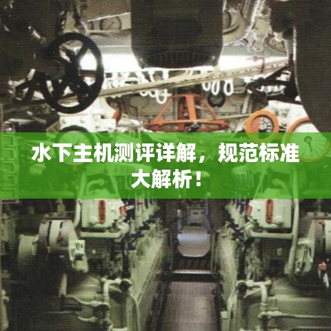 水下主機測評詳解，規范標準大解析！