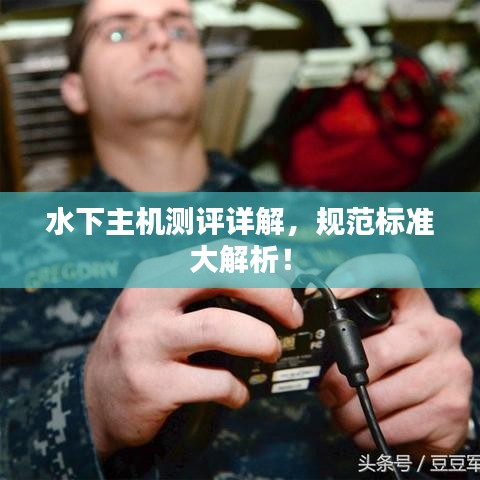 水下主機測評詳解,規范標準大解析!