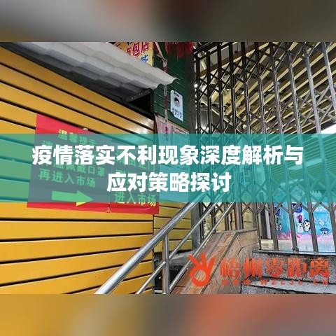 疫情落實不利現象深度解析與應對策略探討