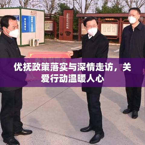 優撫政策落實與深情走訪，關愛行動溫暖人心