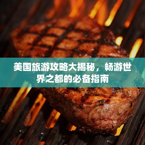 美國(guó)旅游攻略大揭秘,暢游世界之都的必備指南