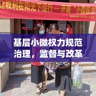 基層小微權力規范治理,監督與改革的雙重保障