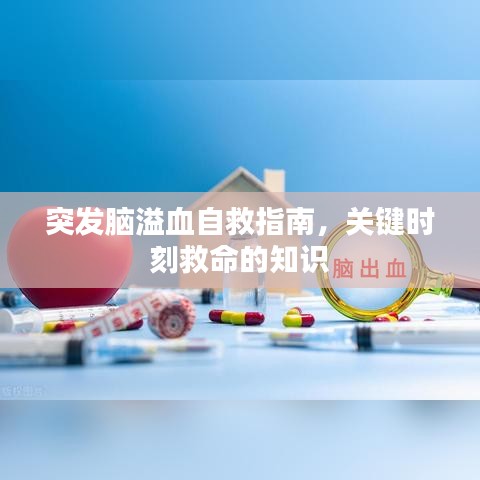 突發腦溢血自救指南,關鍵時刻救命的知識