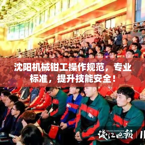 沈陽機械鉗工操作規范,專業標準,提升技能安全!