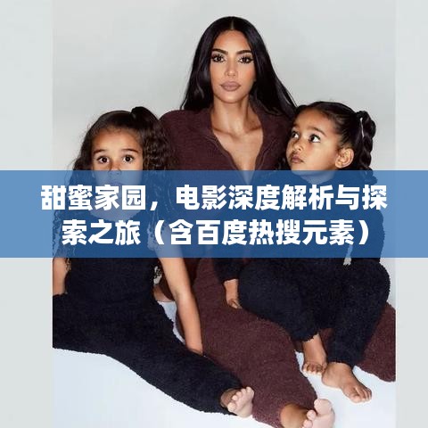 甜蜜家園，電影深度解析與探索之旅（含百度熱搜元素）