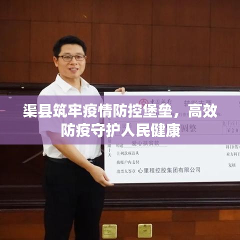 渠縣筑牢疫情防控堡壘，高效防疫守護人民健康