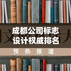 成都公司標志設計權威排名榜單揭曉!