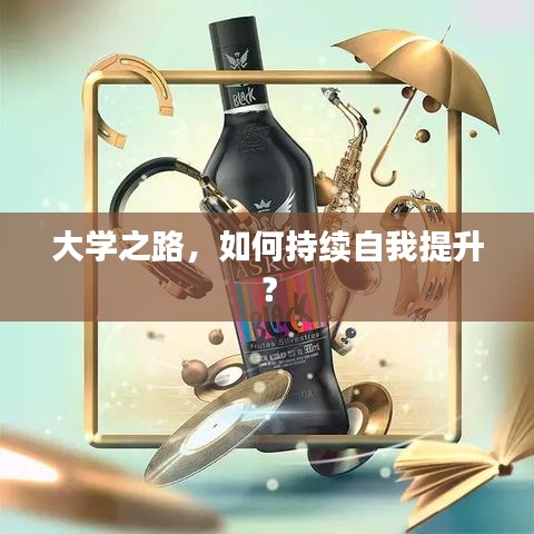 大學之路，如何持續(xù)自我提升？