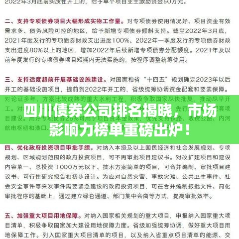 四川債券公司排名揭曉,市場影響力榜單重磅出爐!