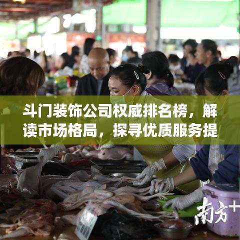 斗門裝飾公司權(quán)威排名榜，解讀市場(chǎng)格局，探尋優(yōu)質(zhì)服務(wù)提供者