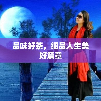 品味好茶,細品人生美好篇章