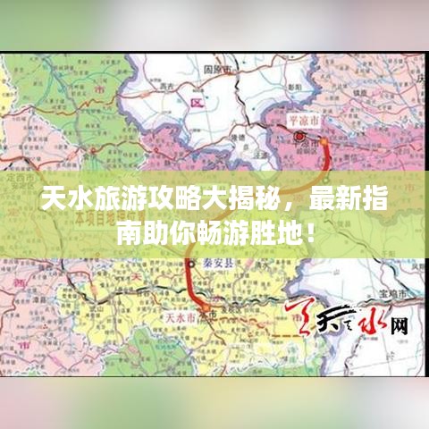 天水旅游攻略大揭秘,最新指南助你暢游勝地!