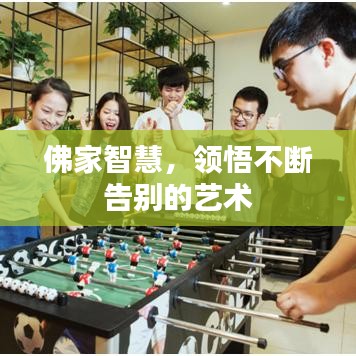 佛家智慧,領悟不斷告別的藝術