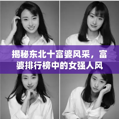 揭秘東北十富婆風采，富婆排行榜中的女強人風采展現！