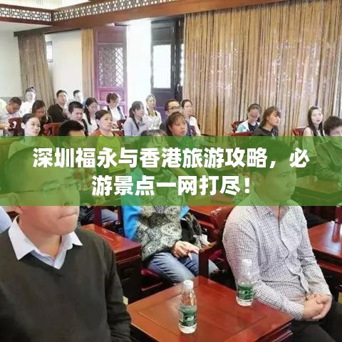 深圳福永與香港旅游攻略，必游景點一網打盡！