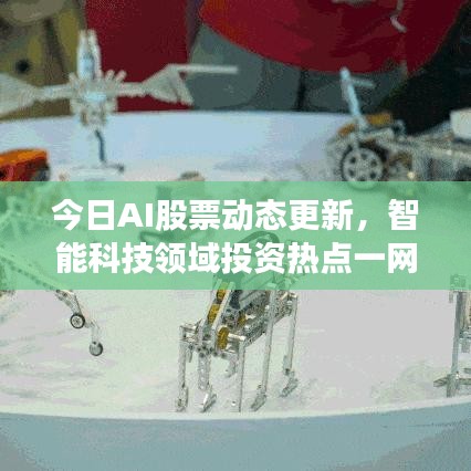 今日AI股票動態更新，智能科技領域投資熱點一網打盡