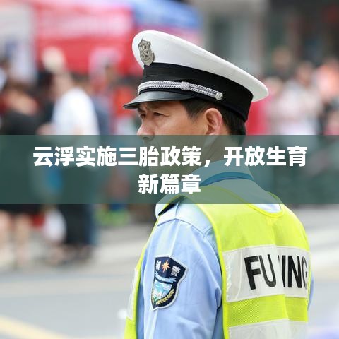 云浮實施三胎政策,開放生育新篇章