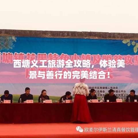 西塘義工旅游全攻略,體驗美景與善行的完美結合!