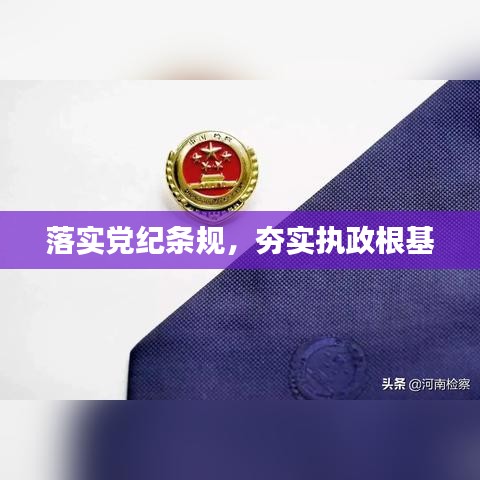 落實黨紀條規，夯實執政根基