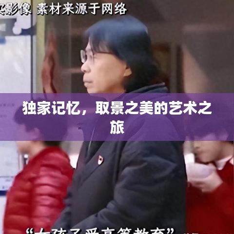 獨(dú)家記憶,取景之美的藝術(shù)之旅