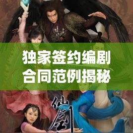 獨家簽約編劇合同范例揭秘,保障權益,共贏未來!