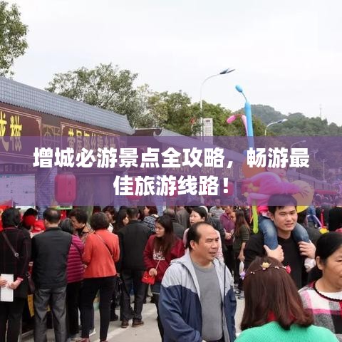 增城必游景點全攻略，暢游最佳旅游線路！