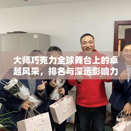 大師巧克力全球舞臺上的卓越風采，排名與深遠影響力