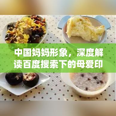 中國(guó)媽媽形象,深度解讀百度搜索下的母愛印記