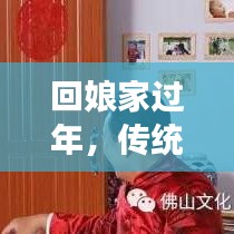 回娘家過年，傳統與現代交織的溫情時刻，感受娘家年味魅力！