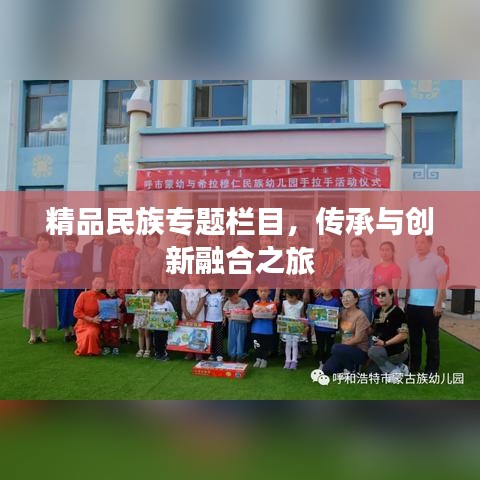精品民族專題欄目,傳承與創新融合之旅