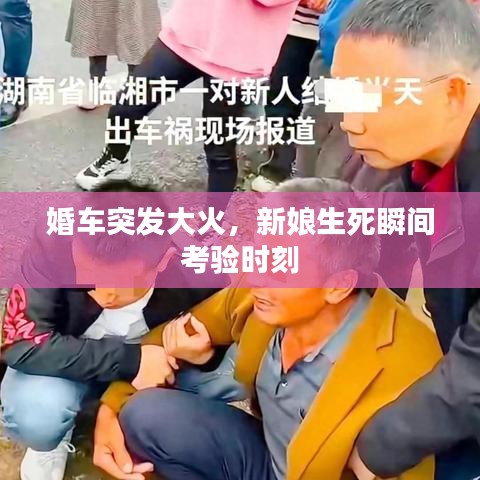 婚車突發大火,新娘生死瞬間考驗時刻