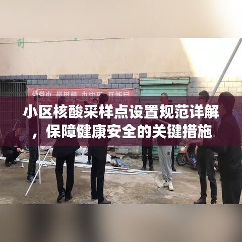 小區核酸采樣點設置規范詳解,保障健康安全的關鍵措施