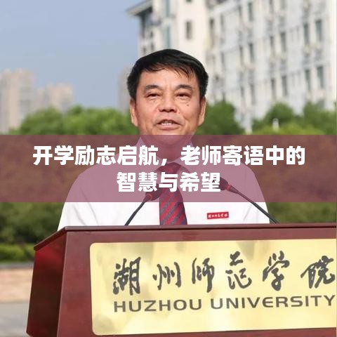開學(xué)勵(lì)志啟航,老師寄語中的智慧與希望