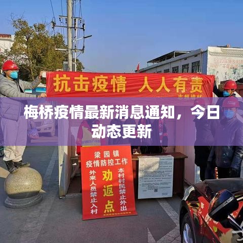 梅橋疫情最新消息通知,今日動態(tài)更新