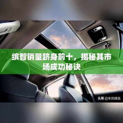 繽智銷量躋身前十,揭秘其市場成功秘訣