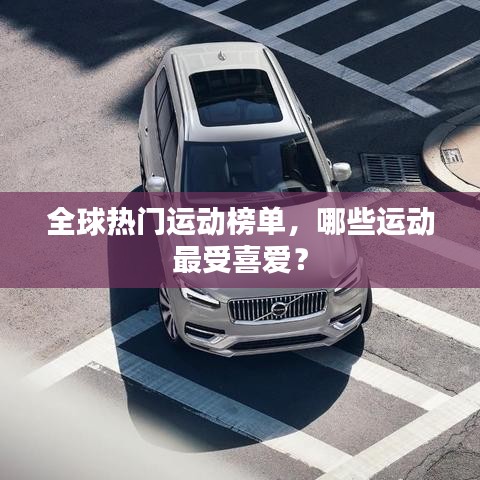 全球熱門運動榜單,哪些運動最受喜愛?