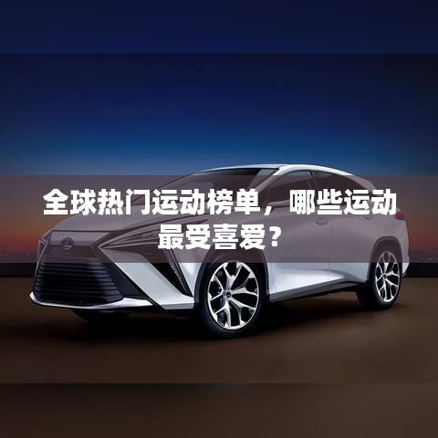 全球熱門運動榜單,哪些運動最受喜愛?