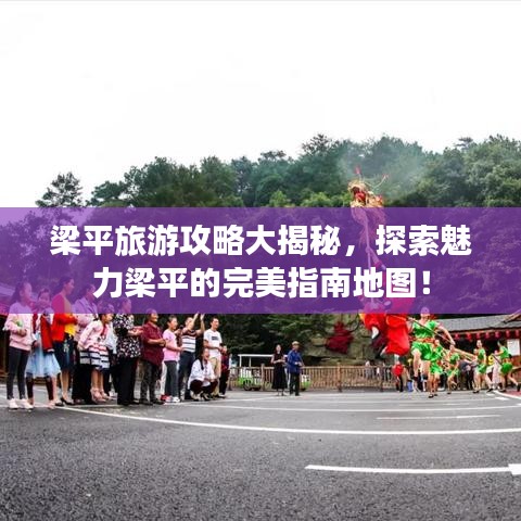 梁平旅游攻略大揭秘,探索魅力梁平的完美指南地圖!