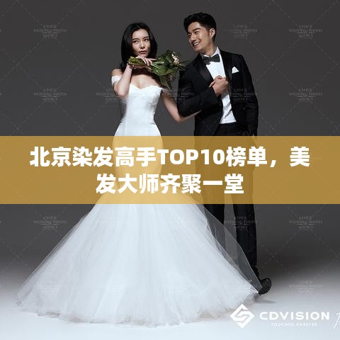 北京染發(fā)高手TOP10榜單,美發(fā)大師齊聚一堂