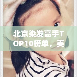 北京染發(fā)高手TOP10榜單,美發(fā)大師齊聚一堂