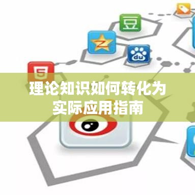 理論知識如何轉化為實際應用指南