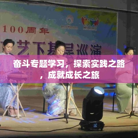 奮斗專題學習,探索實踐之路,成就成長之旅