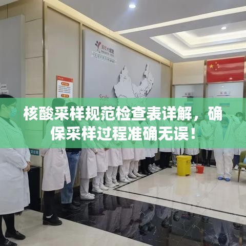 核酸采樣規范檢查表詳解，確保采樣過程準確無誤！