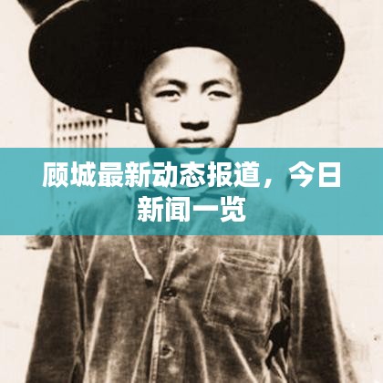 顧城最新動(dòng)態(tài)報(bào)道,今日新聞一覽