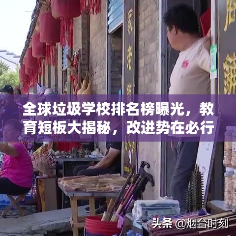 全球垃圾學校排名榜曝光,教育短板大揭秘,改進勢在必行!