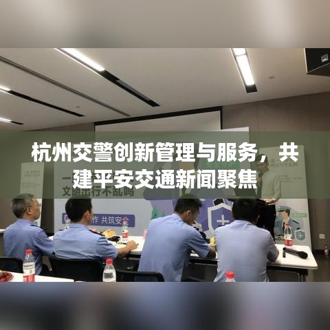 杭州交警創(chuàng)新管理與服務(wù),共建平安交通新聞聚焦