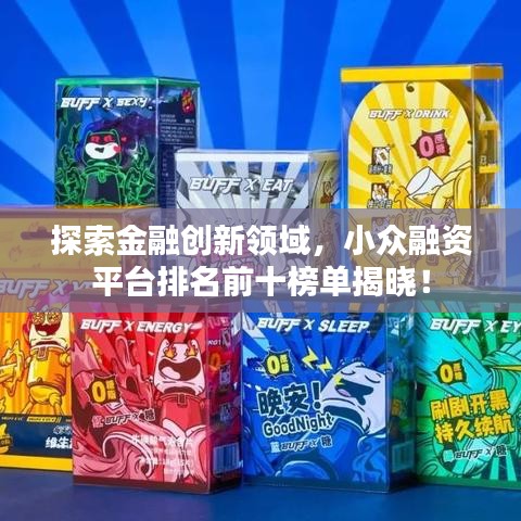 探索金融創(chuàng)新領域,小眾融資平臺排名前十榜單揭曉!