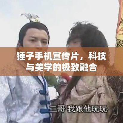 錘子手機宣傳片，科技與美學的極致融合