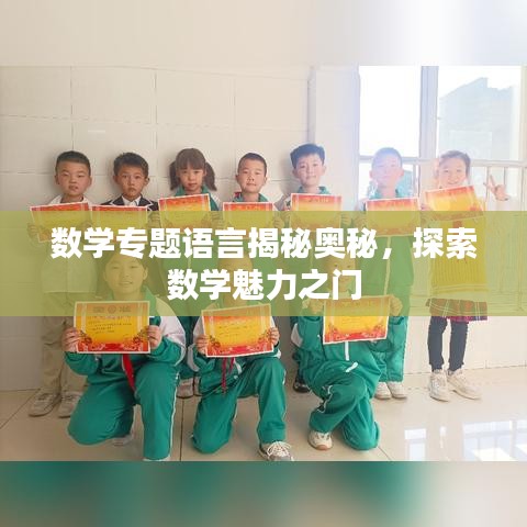 數(shù)學(xué)專題語(yǔ)言揭秘奧秘,探索數(shù)學(xué)魅力之門